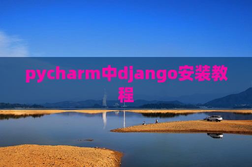 pycharm中django安装教程